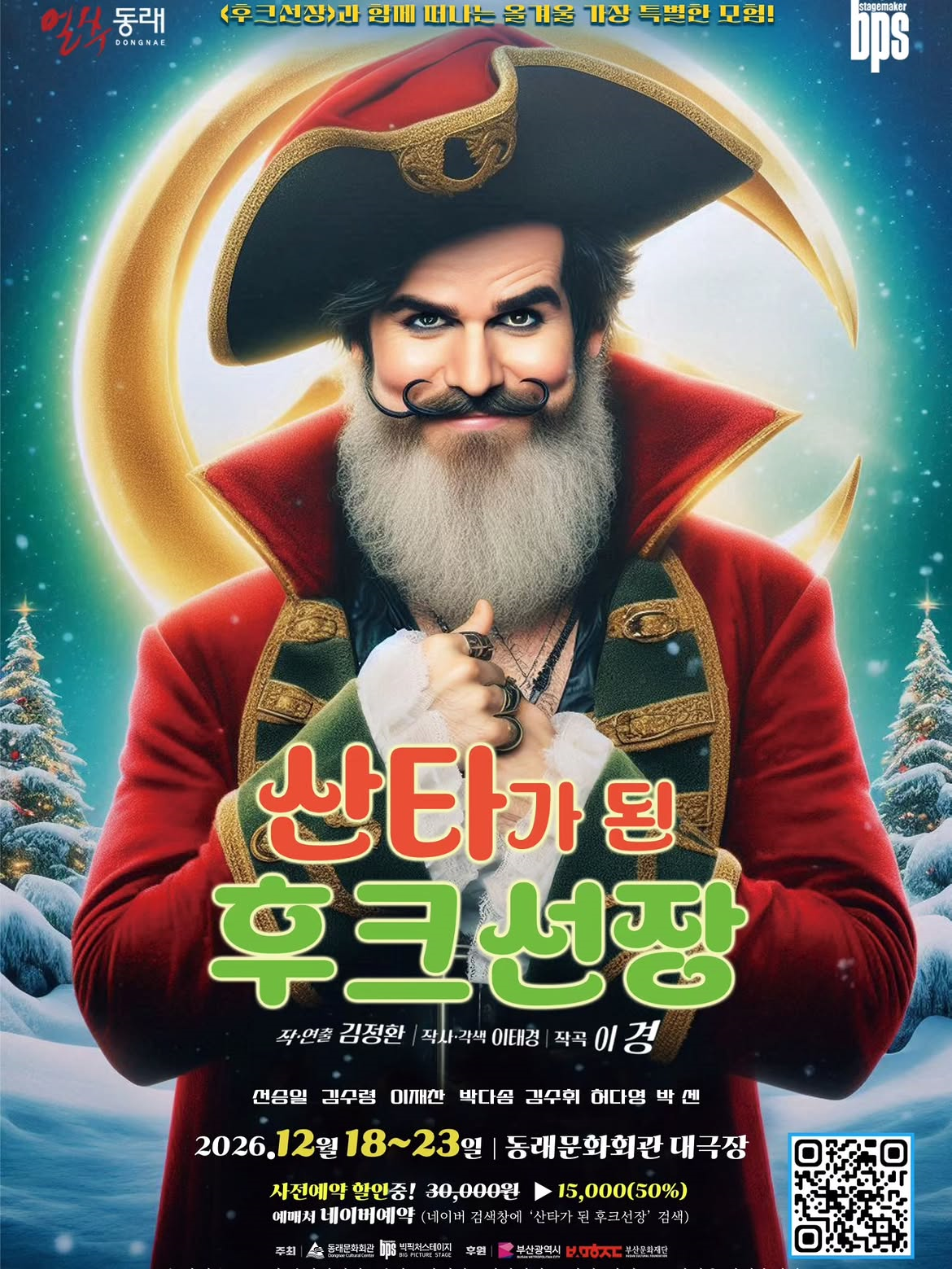 산타가 된 후크선장 [부산 동래] 포스터