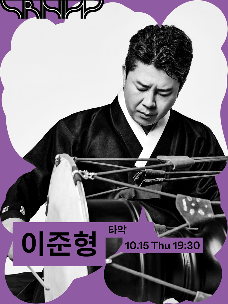 수림뉴웨이브, 이준형: 길굿海報