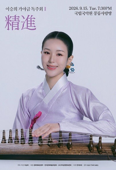 이승희 가야금 독주회 Ⅱ, 정진 포스터