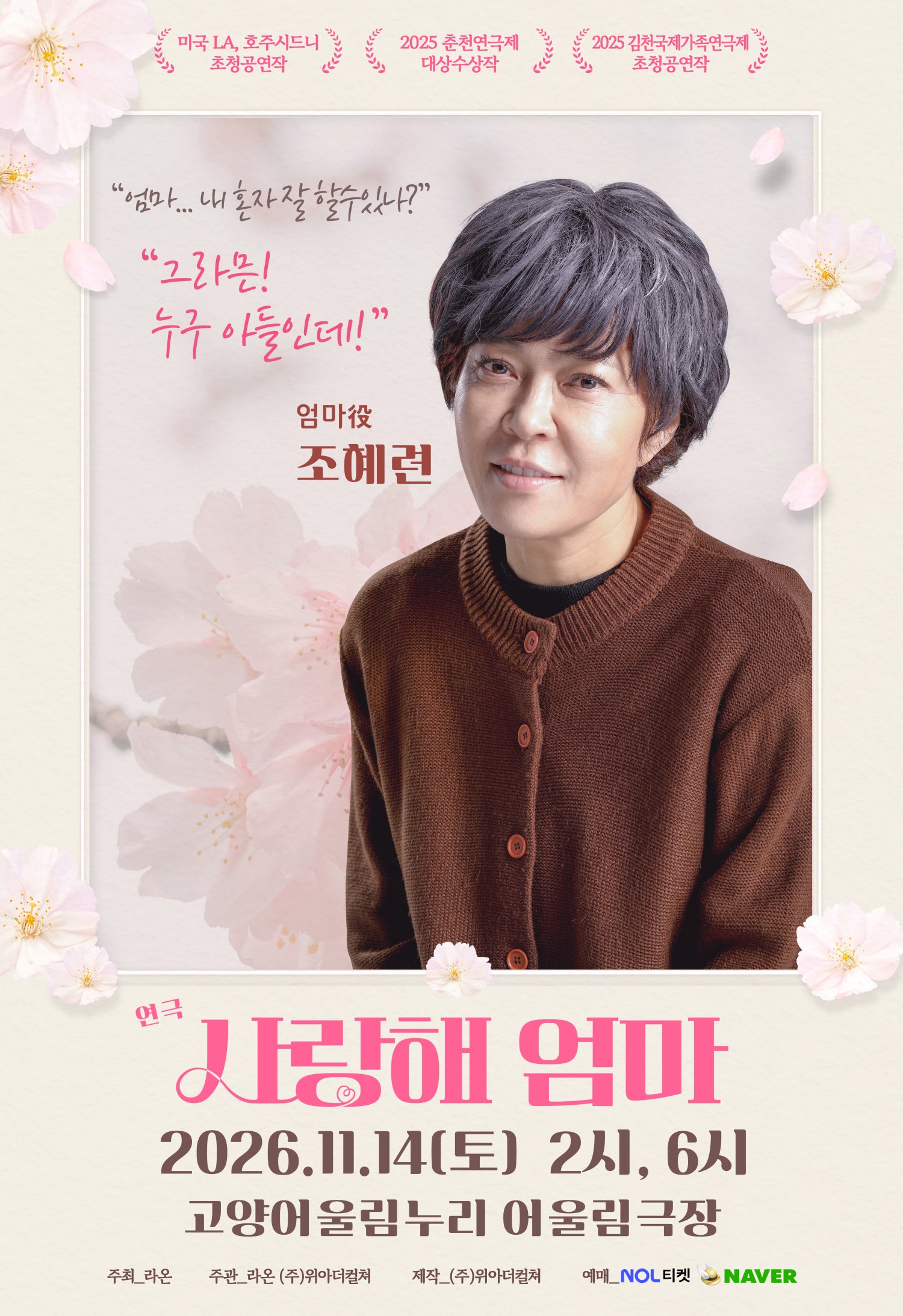 โปสเตอร์ 사랑해 엄마 [고양]