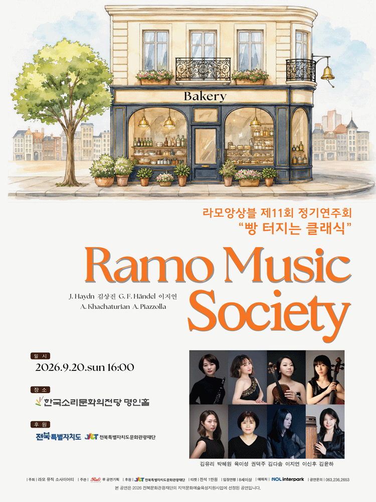 Áp phích 제11회 라모앙상블 (라모 뮤직소사이어티) 정기연주회: 빵 터지는 클래식 [전주]