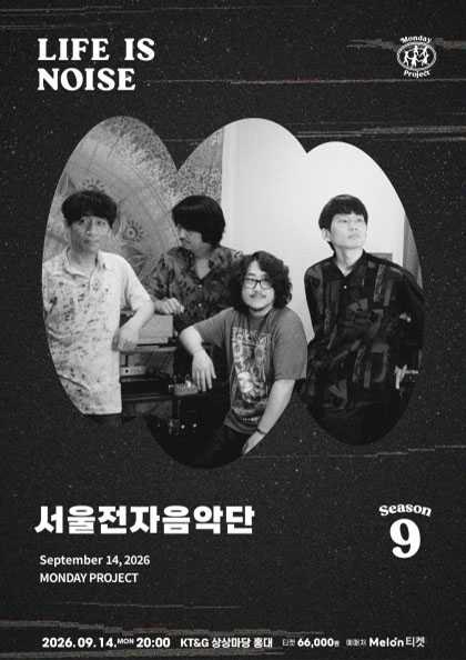 Áp phích 먼데이프로젝트 시즌9: LIFE IS NOISE, 서울전자음악단 단독 콘서트