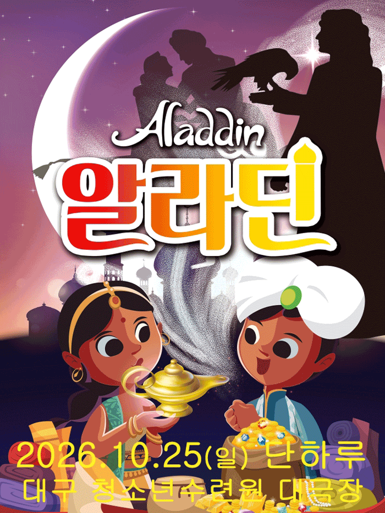 알라딘 [대구 달서]のポスター
