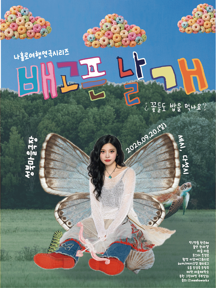 나홀로여행연극시리즈, 배고픈 날개: 꽃들도 밥을 먹나요?のポスター