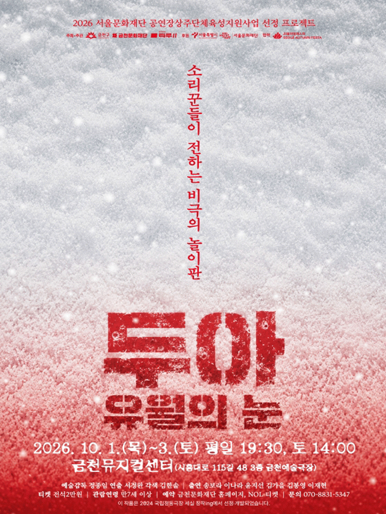 두아: 유월의 눈 [서울]のポスター