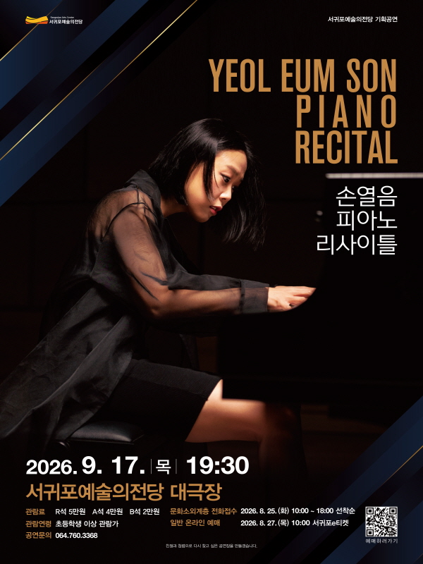 Poster 손열음 피아노 리사이틀 [제주]