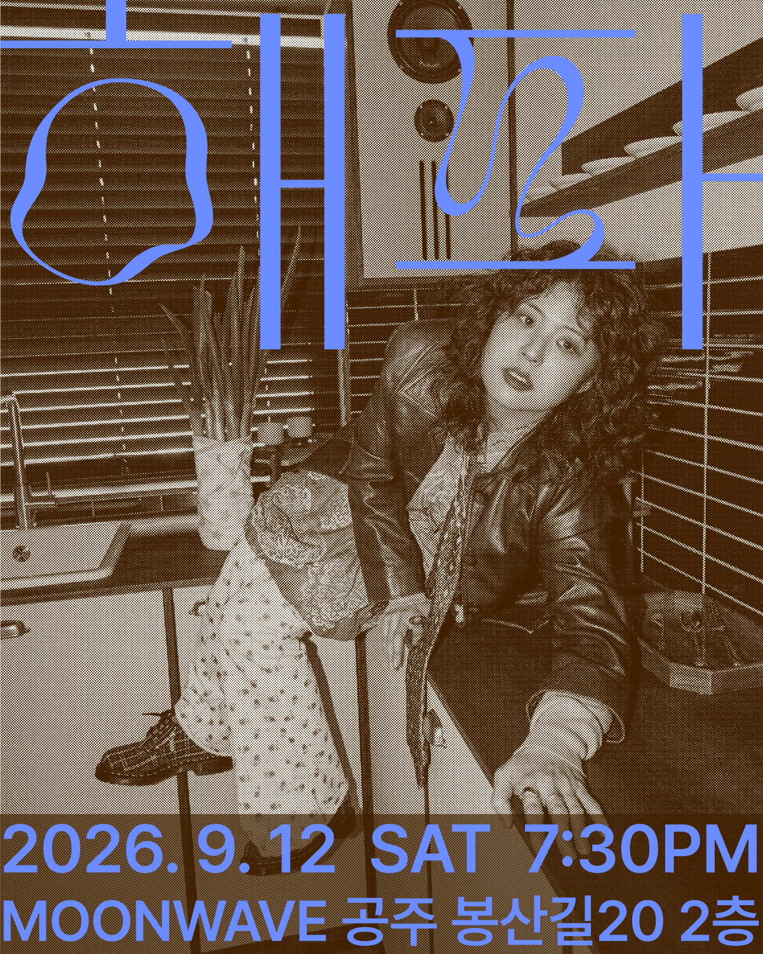 해파 단독공연 [공주] poster