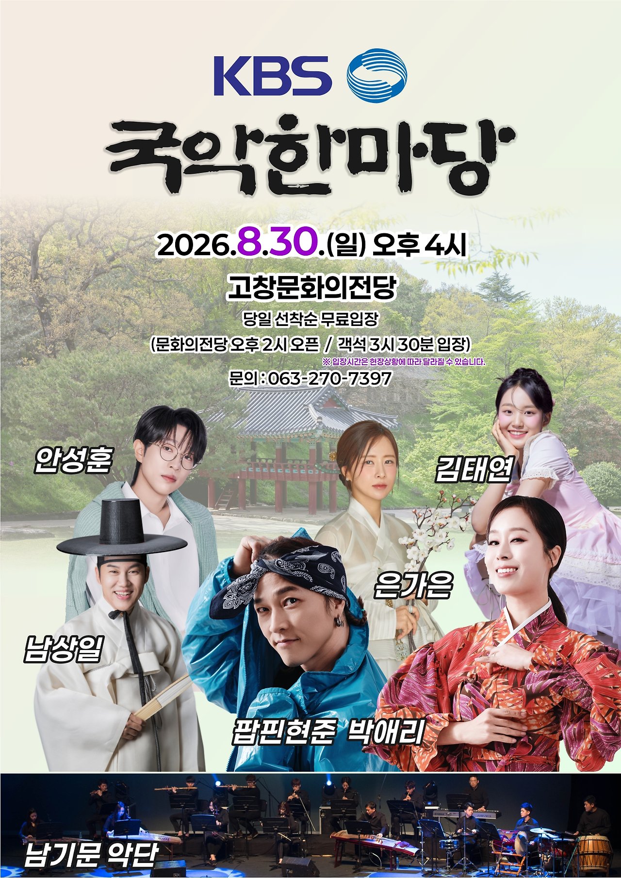 KBS 국악한마당 [고창] 포스터