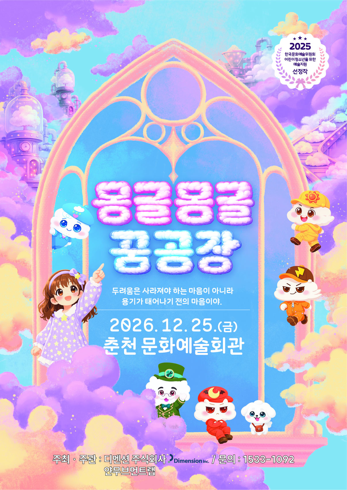 몽글몽글 꿈공장 [춘천] 포스터