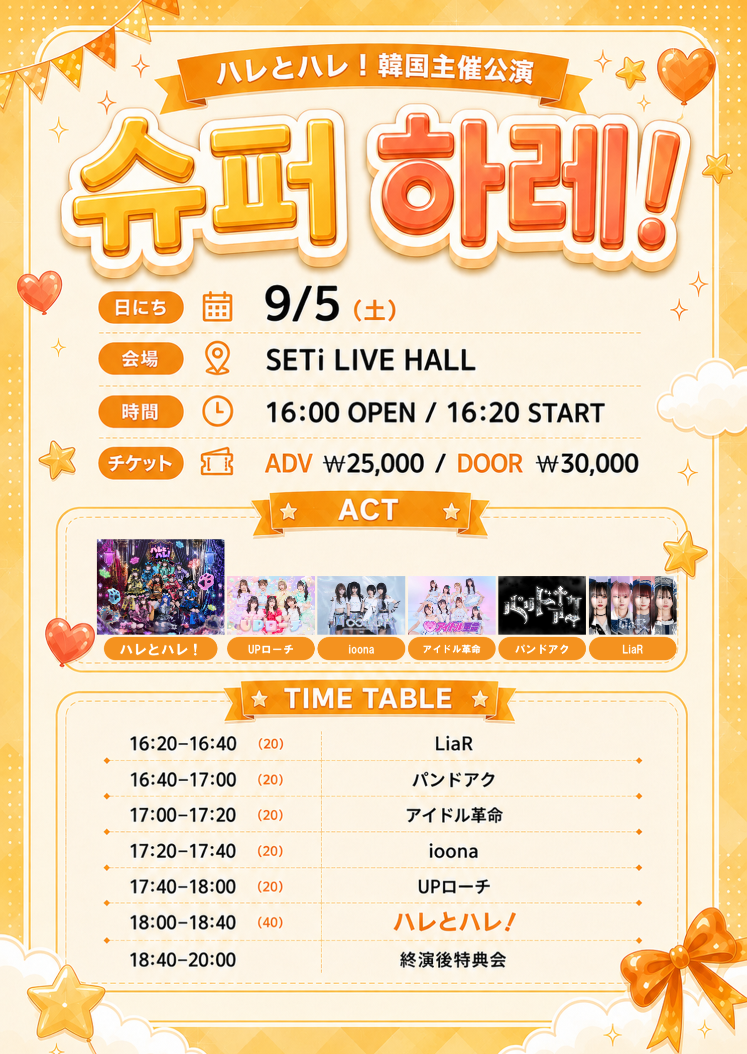 ハレとハレ슈퍼 하레!のポスター