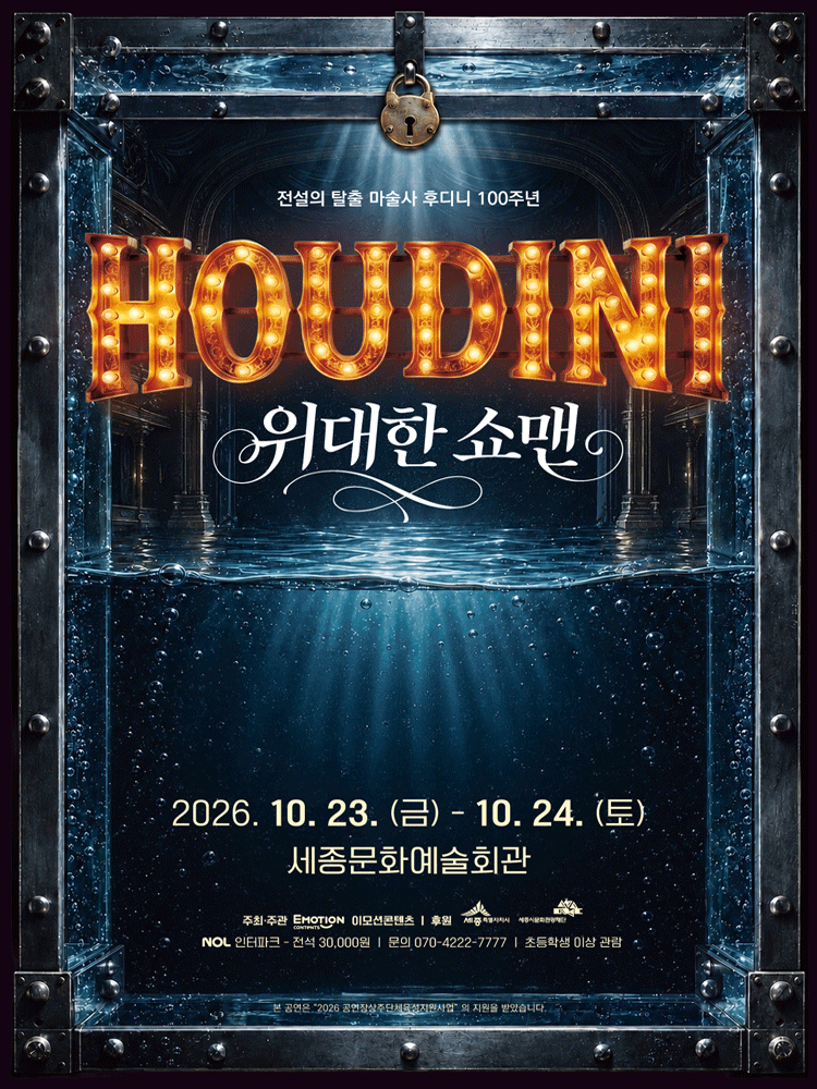 โปสเตอร์ 후디니: 위대한 쇼맨 [세종]