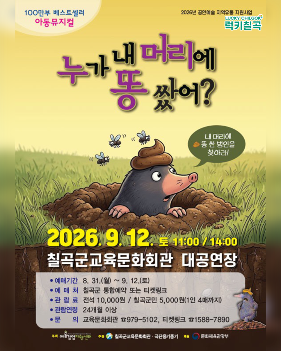 Áp phích 누가 내 머리에 똥 쌌어? [칠곡]