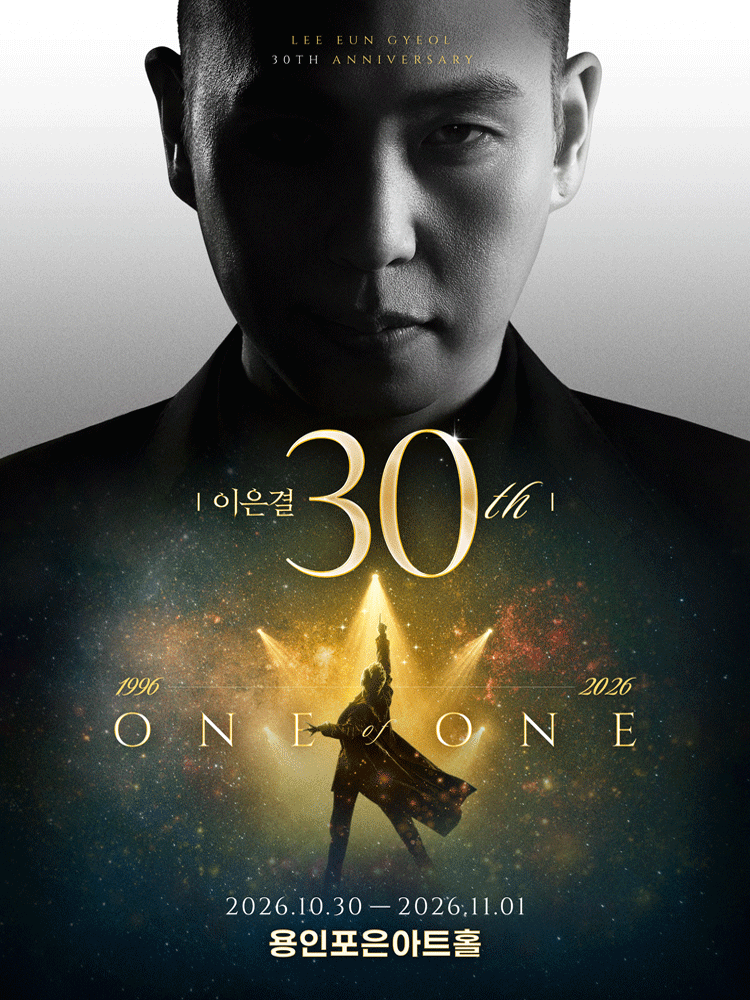 Poster 이은결 30주년: ONE OF ONE [용인]