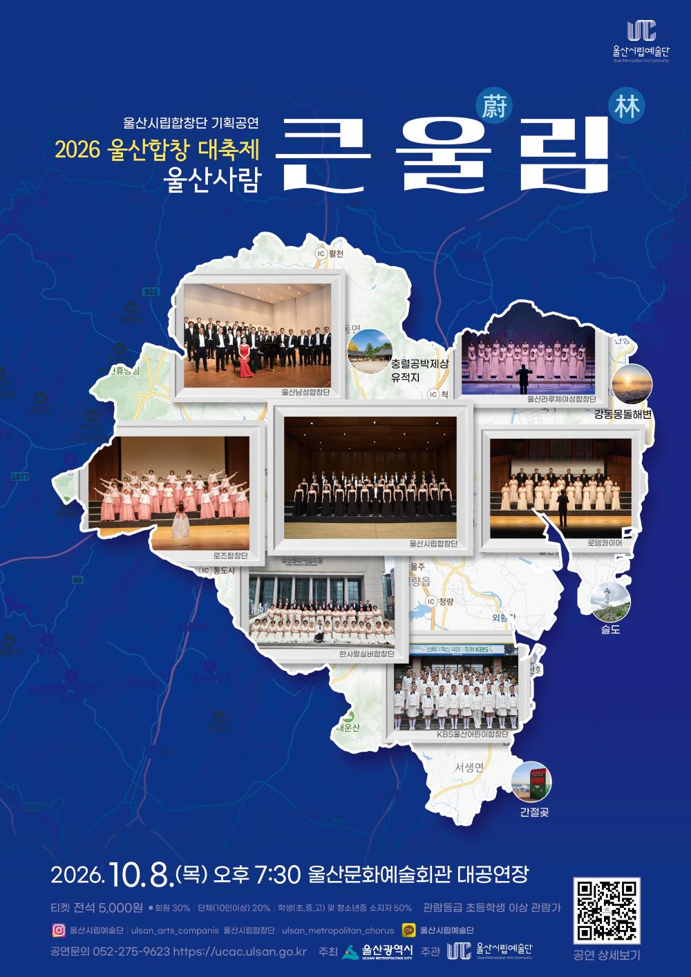 울산시립합창단 기획공연, 울산합창 대축제: 울산사람 큰 울 (蔚) 림 (林)のポスター