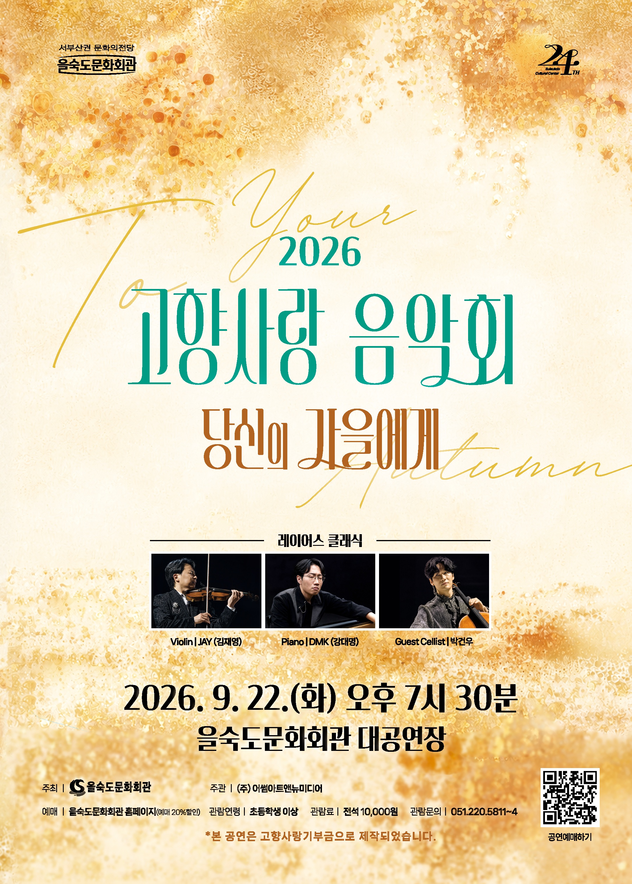 โปสเตอร์ 고향사랑 음악회: 당신의 가을에게 [부산]