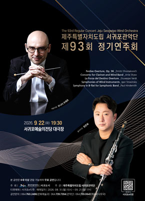 Poster 제93회 제주특별자치도립 서귀포관악단 정기연주회 [제주 서귀포]