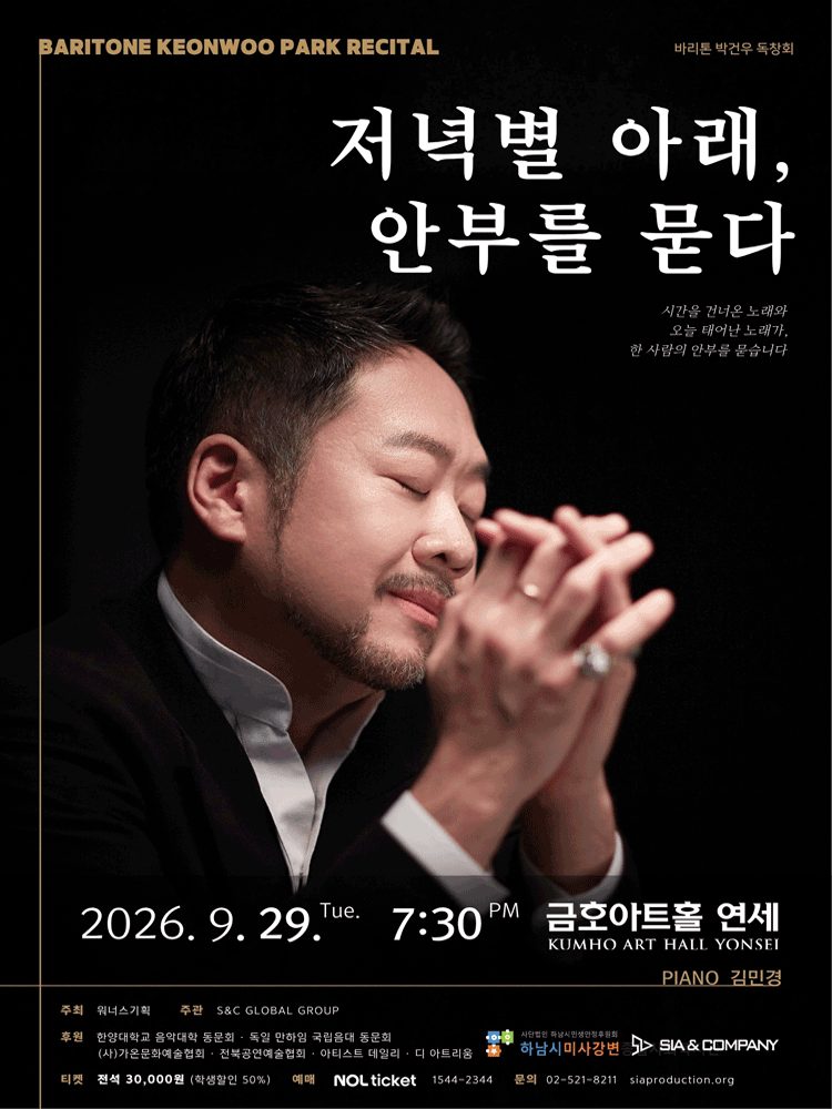 바리톤 박건우 독창회: 저녁별 아래, 안부를 묻다海報