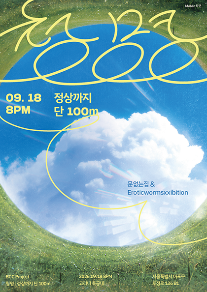 Poster 문없는집 X 에로틱웜즈익스히비션 기획공연, 청명: 정상까지 단 100m