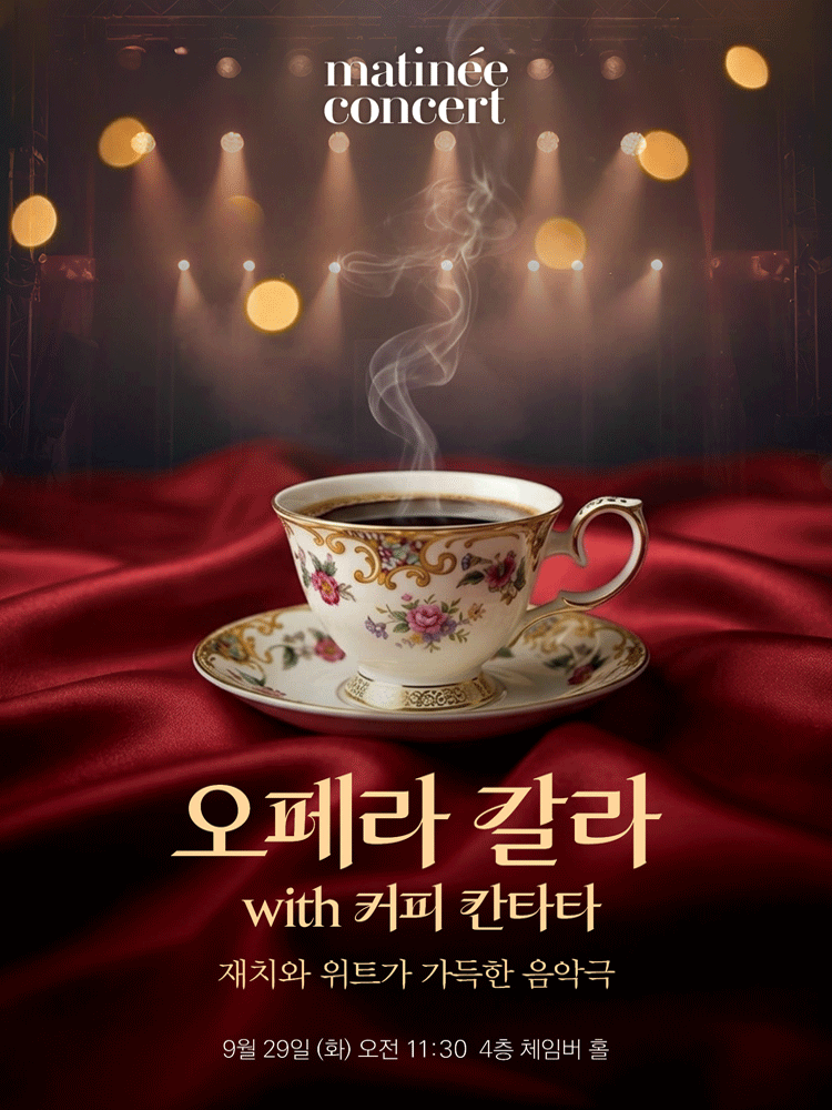 라움마티네콘서트, 오페라 갈라 with 커피 칸타타 (9월)海報