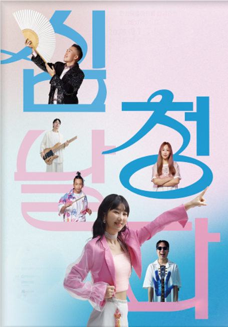 퓨전국악밴드 날다, 심청날다 [전남 광주]のポスター