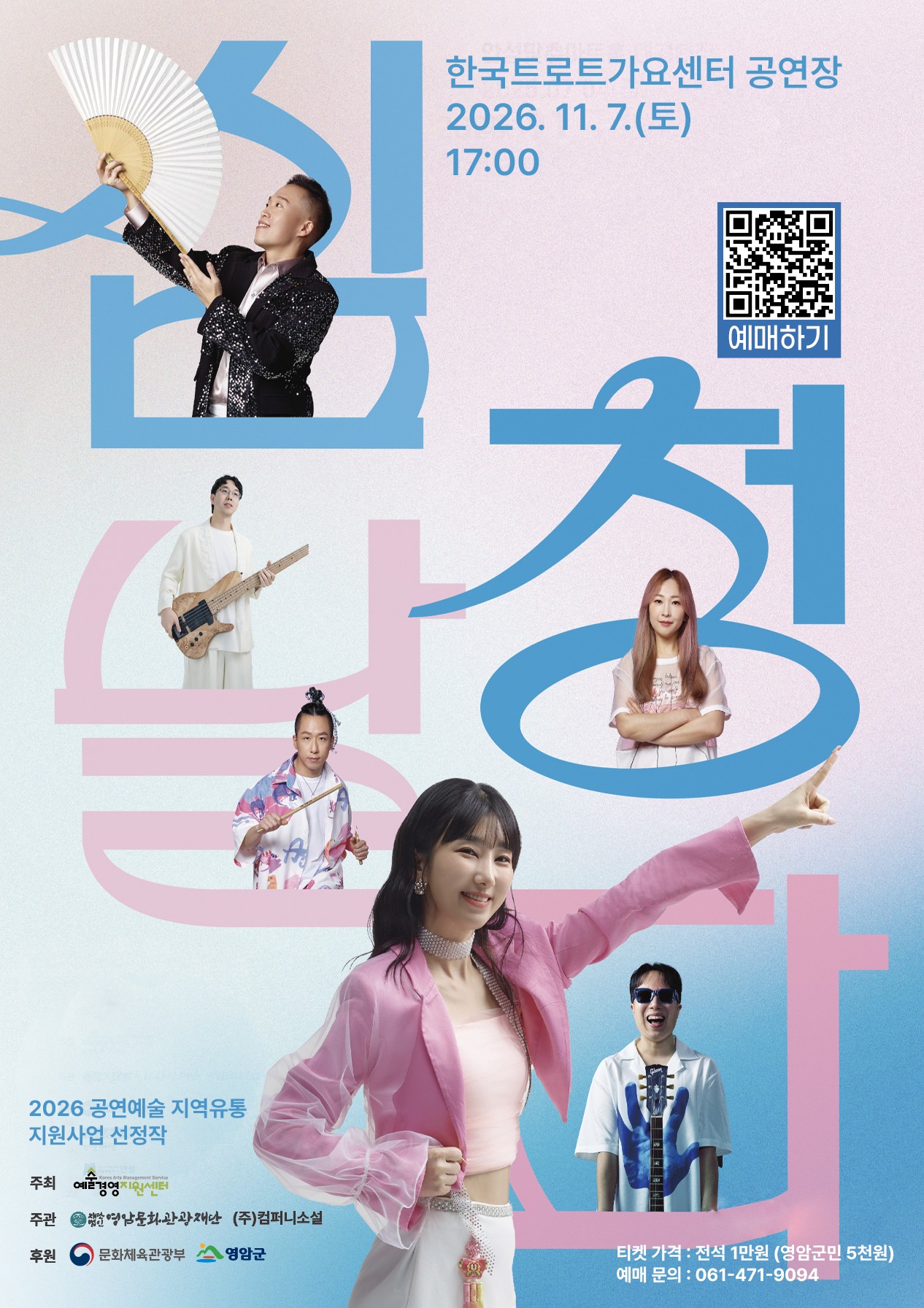Fusion Gugak Band Nalda, Simcheong Nalda [Yeongam] poster