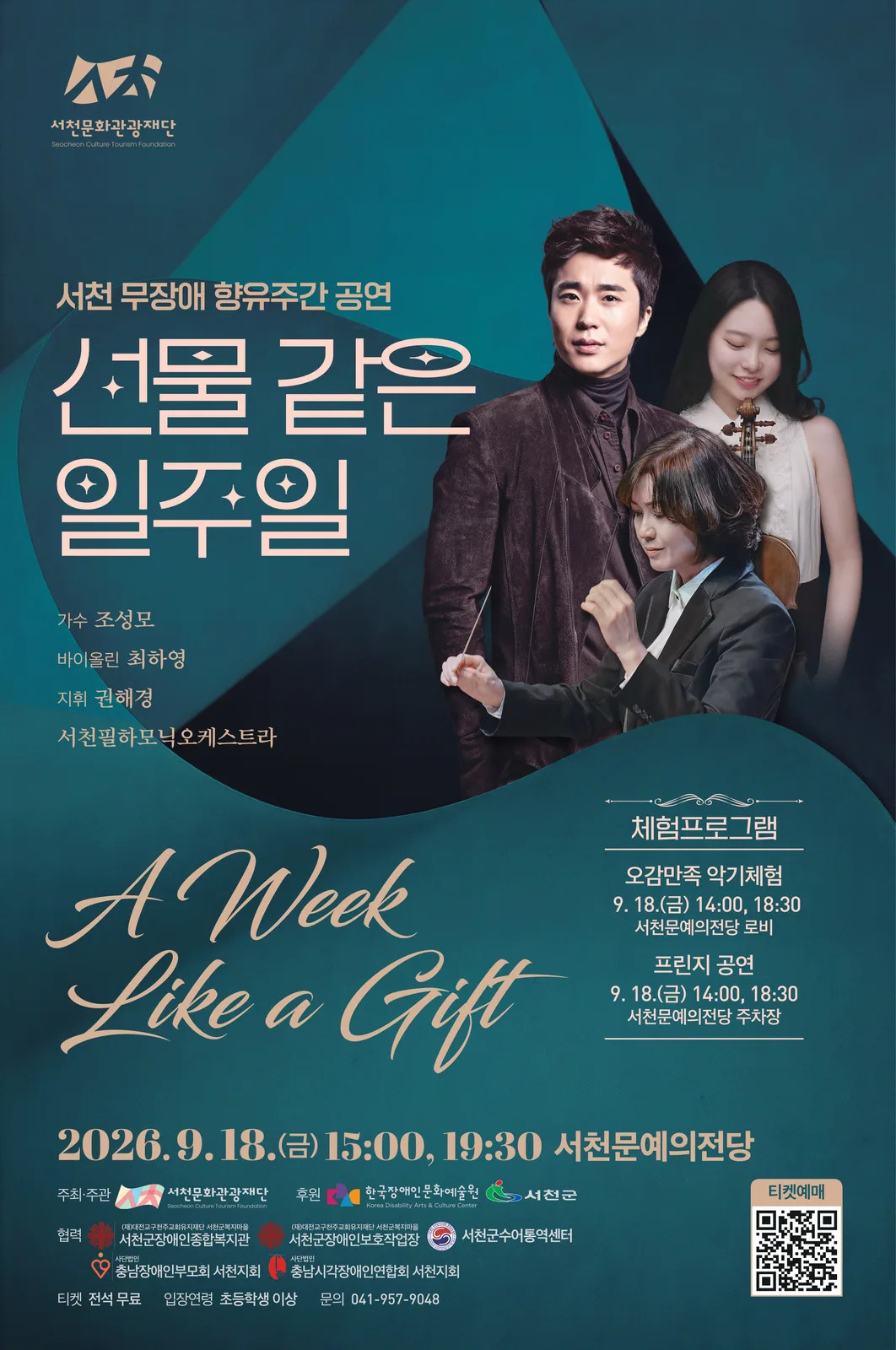 Áp phích 서천 무장애 향유주간 공연, 선물 같은 일주일