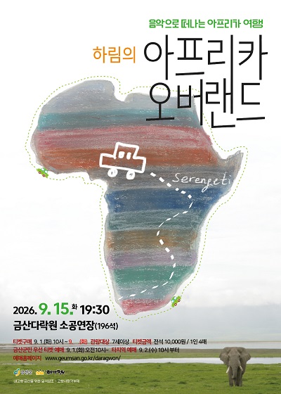 하림의 아프리카 오버랜드 콘서트 [금산] 포스터