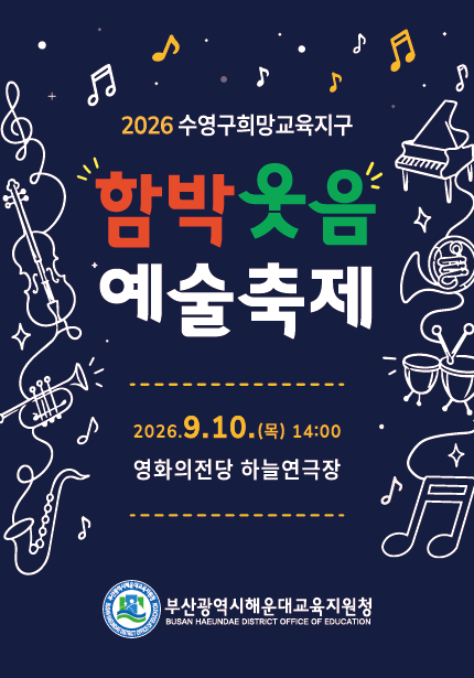 수영구희망교육지구 함박웃음 예술축제 [부산]のポスター