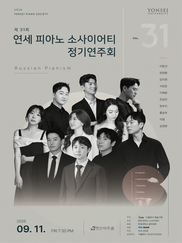 제31회 연세 피아노 소사이어티 정기연주회のポスター