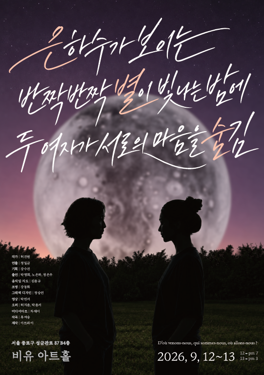 Áp phích 은하수가 보이는 반짝반짝 별이 빛나는 밤에 두 여자가 서로의 마음을 숨김 [대학로]