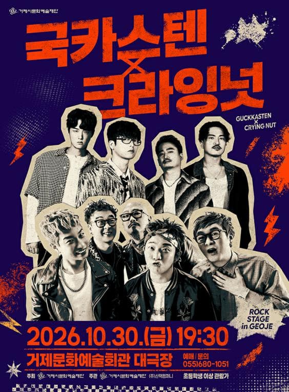 Poster ROCK STAGE: 국카스텐 X 크라잉넛 [거제]
