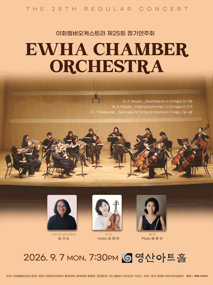 제25회 이화쳄버오케스트라 정기연주회のポスター