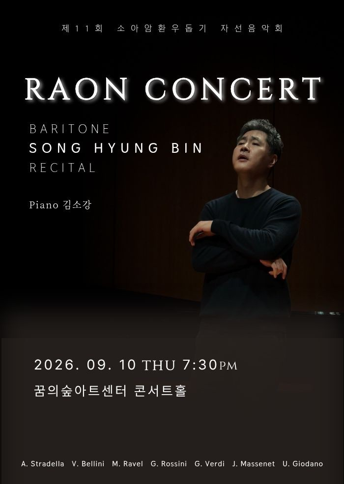 제11회 소아암환우돕기 자선 음악회: 라온 콘서트 포스터