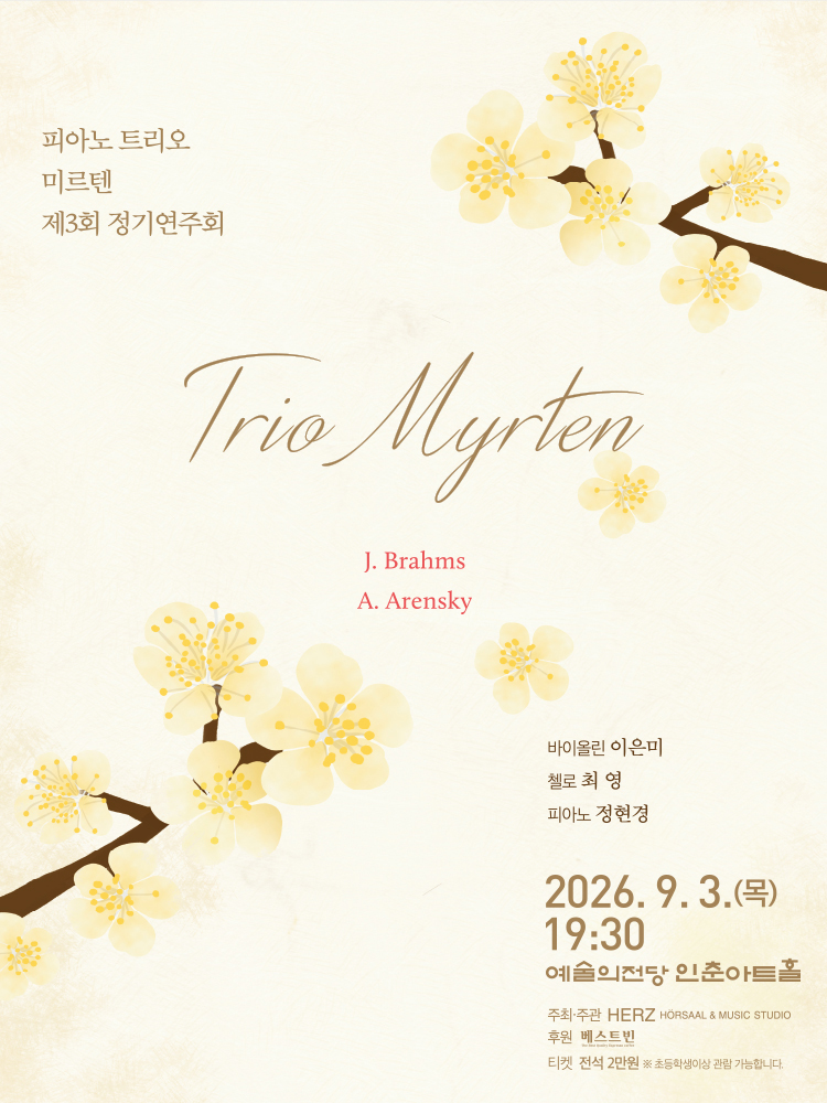 제3회 트리오 미르텐 정기연주회 포스터