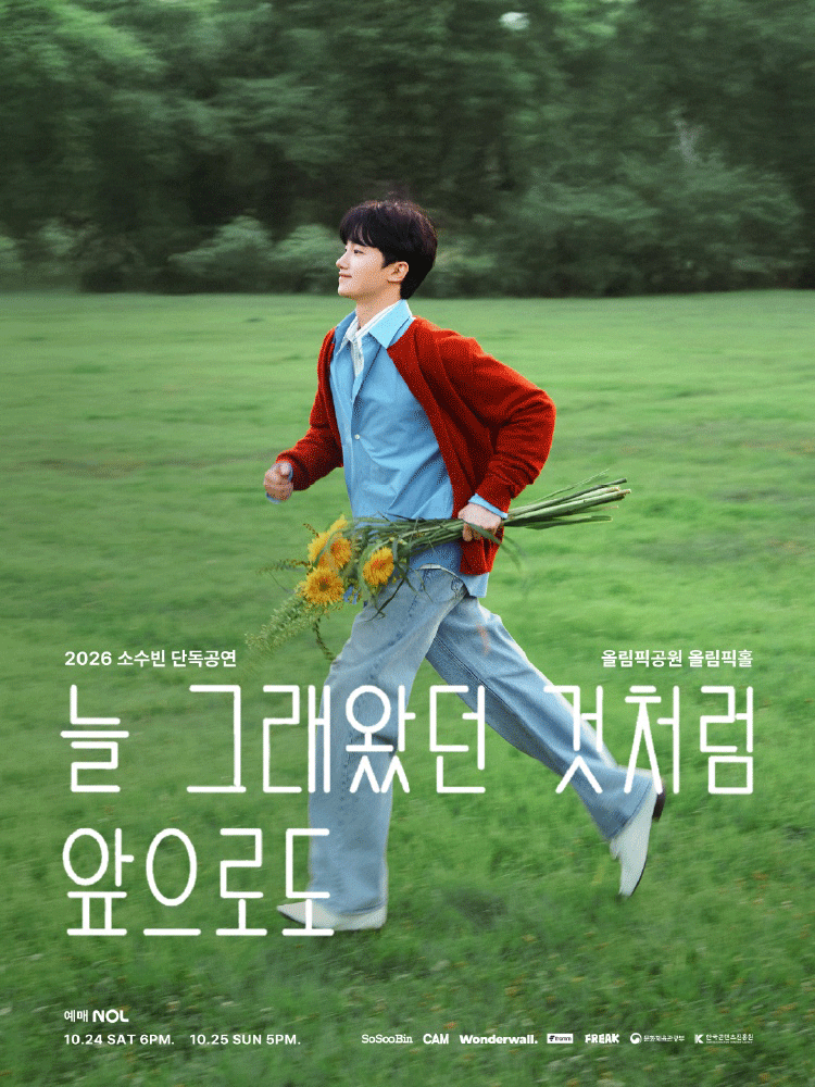 โปสเตอร์ 소수빈 단독공연: 늘 그래왔던 것처럼 앞으로도