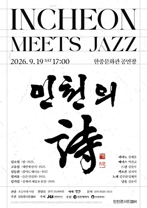 Poster for INCHEON MEETS JAZZ: Poetry of Incheon, Sung by Incheon Concert Chamber