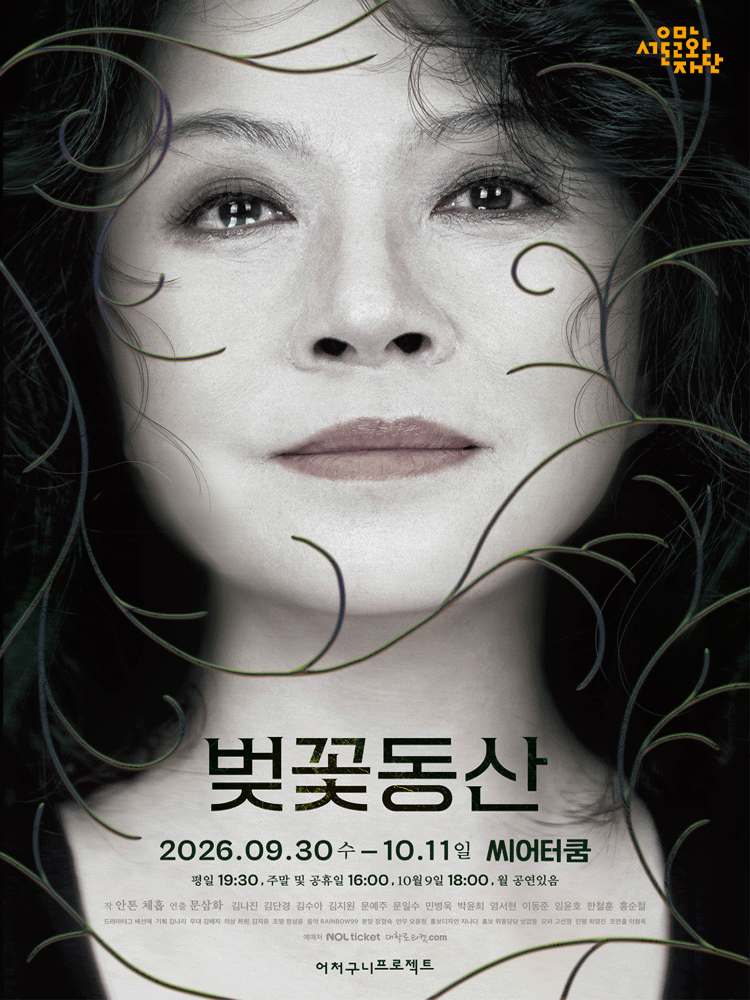벚꽃동산 [대학로] 포스터