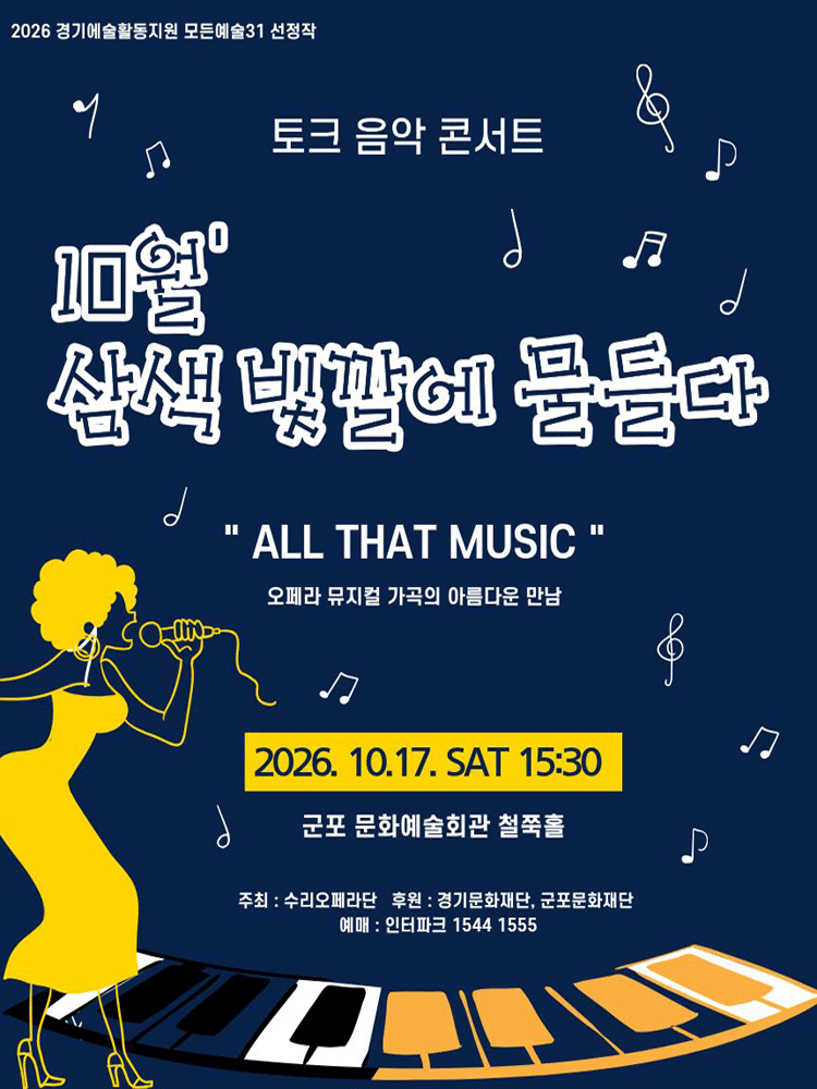 토크 음악콘서트, 삼색 빛깔에 물들다 [군포] (10월)のポスター