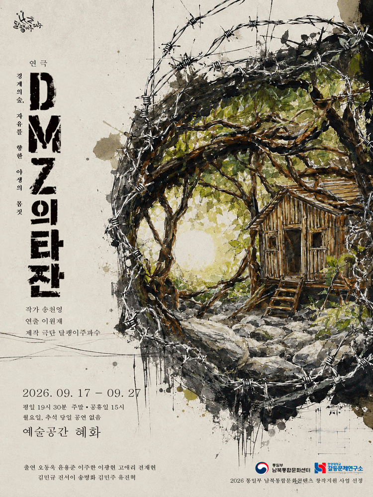 DMZ의 타잔 [대학로]海報