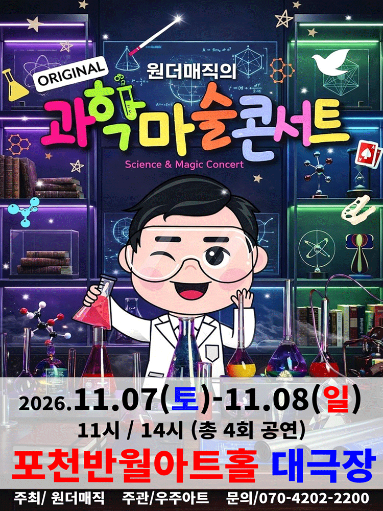 오리지널 과학마술콘서트 시즌1 [포천] 포스터