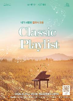 โปสเตอร์ 제94회 예술공감, Classic Playlist: 내가 사랑한 클래식 음악 [부산]