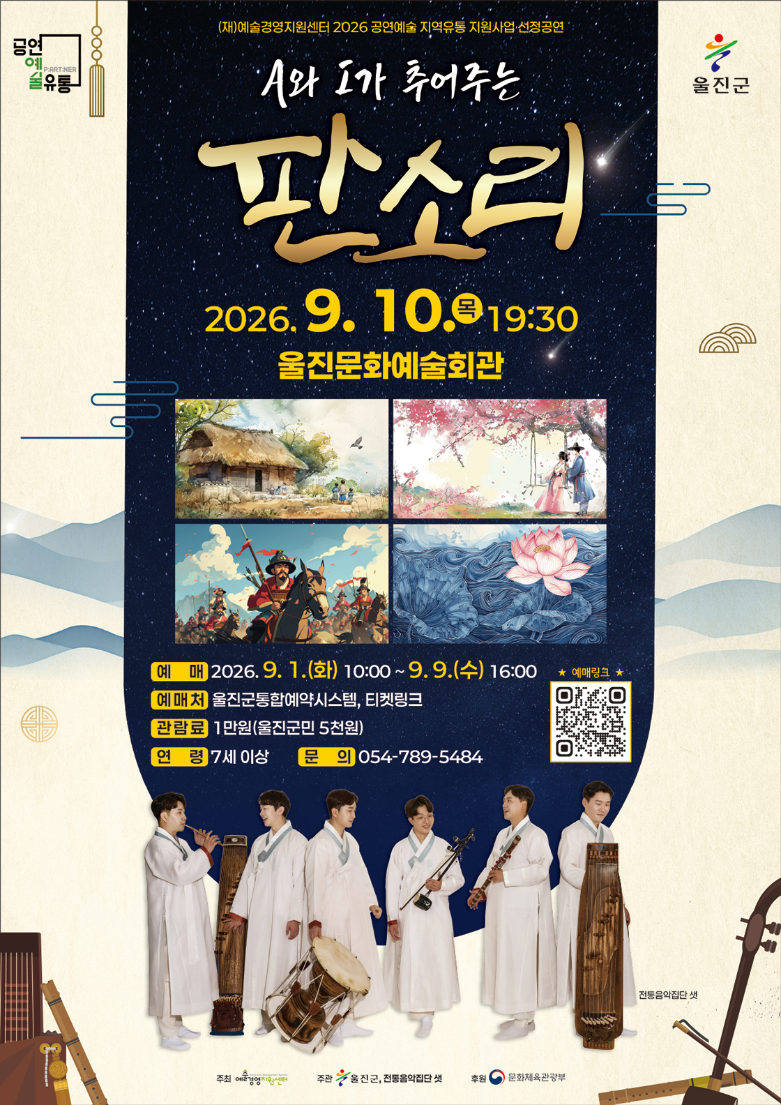 A와 I가 추어주는 판소리 [울진] 포스터