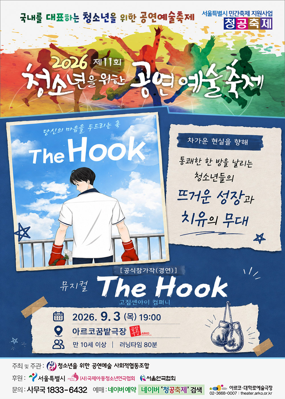 第11回 青少年のための公演芸術フェスティバル: The Hookのポスター
