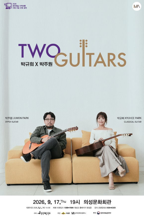 투 기타즈: 박규희 X 박주원 [의성] 포스터