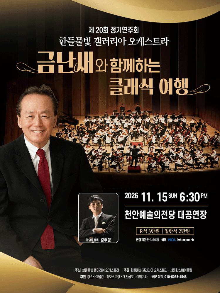 제20회 한들물빛 갤러리아 오케스트라 정기연주회 : 금난새와 함께하는 클래식 여행 [천안] 포스터