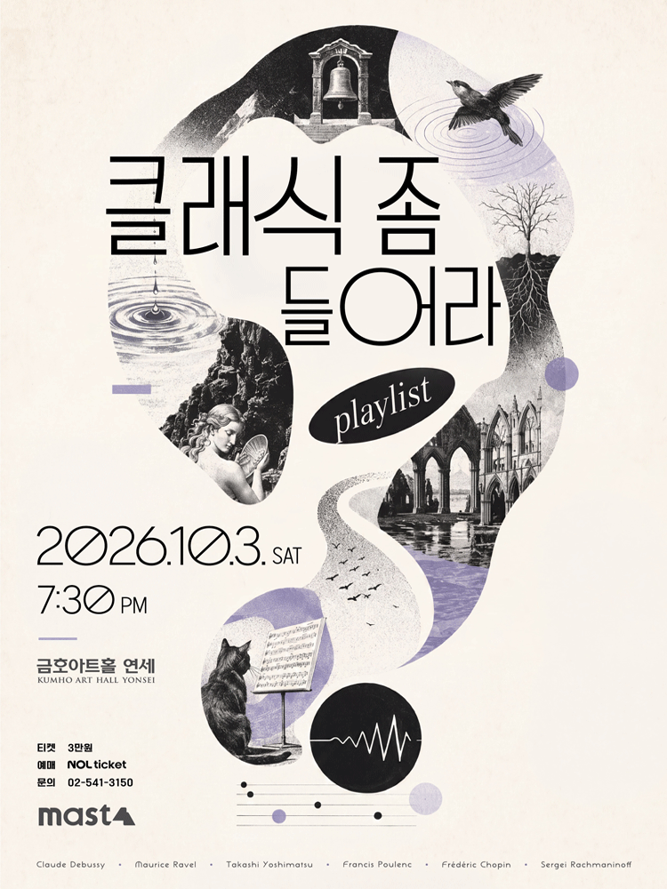 โปสเตอร์ 클래식 좀 들어라: playlist
