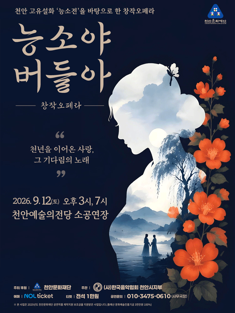 능소야 버들아 [천안] 포스터