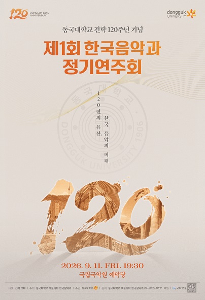 第1屆 韓國音樂科東國大學建校 120 周年紀念定期演奏會：120年的遺產，韓國音樂的未來海報