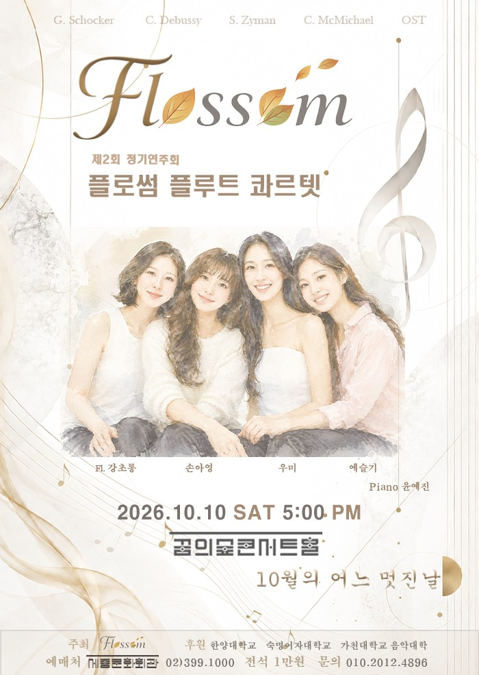 제2회 플로썸 플루트 콰르텟 정기연주회のポスター