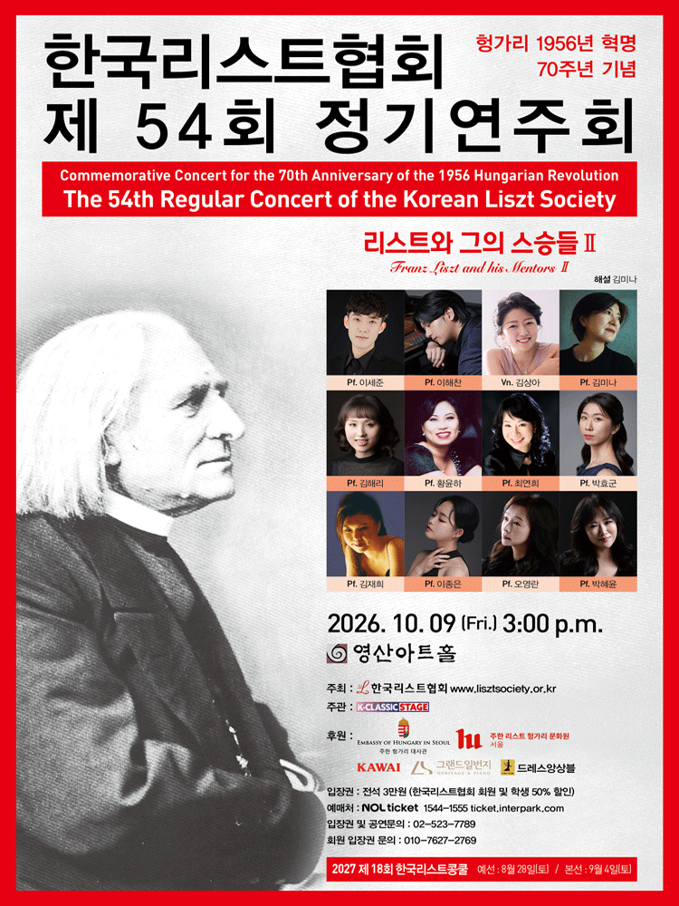 제54회 한국리스트협회 정기연주회 포스터